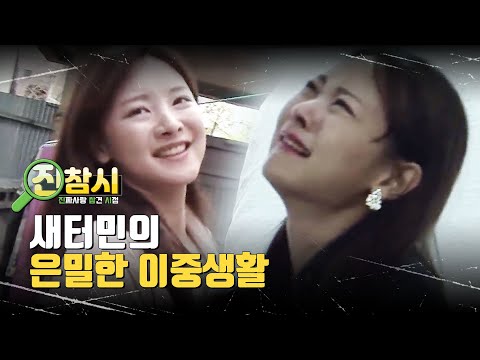 [🔎진참시] 착한 얼굴에 그렇지 못한 이중생활｜ 진짜사랑 참견 시점