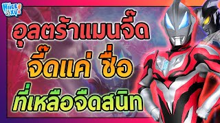 รวมเหตุผล ที่อุลตร้าแมนจี๊ดไม่ประสบความสำเร็จ (ตามความคิดเห็นส่วนตัว) | Toku Ep. 102