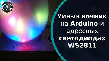 Умный ночник на Arduino и адресных светодиодах WS2811