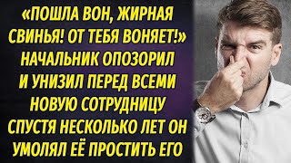 Начальник опозорил и унизил перед всеми новую сотрудницу, а спустя годы умолял простить его