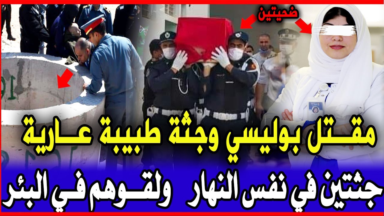 قضية صدمة بوليس ورعات الدرك اللملكي صفاوها بوليسي وغتصبو طبيبة وقضية فيها عصابة تكشف ماهو صادم قصص ب