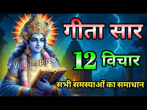 श्रीमद भगवद् गीता | Krishnavani | Krishna Motivational Speech | Vijju Inspired