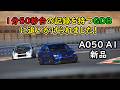 富士スピードウェイでA050A1使ったらダメダメでしたｗ GDBと追っかけ映像あり！！！ WRX STI VAB