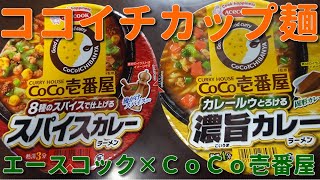 【カップラーメン】エースコック×ＣｏＣｏ壱番屋コラボ！ＣｏＣｏ壱番屋監修スパイスカレーラーメンと濃旨カレーラーメン　Japanese instant noodles　Spicy　Curry　4K