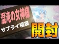 【混沌の女神様/カードサプライ】コミックライブ　豪華福袋　開封
