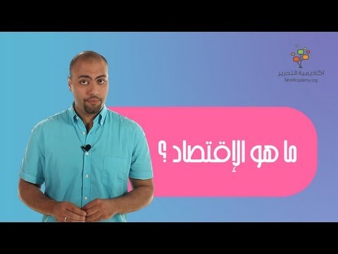 فيديو: ما هي أهداف الاقتصاد؟