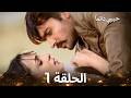 حبيبي دائما الحلقة 1  