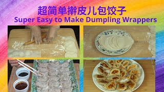 超简单擀皮儿包饺子| [Eng. Sub] Super Easy to Make Dumpling Wrappers