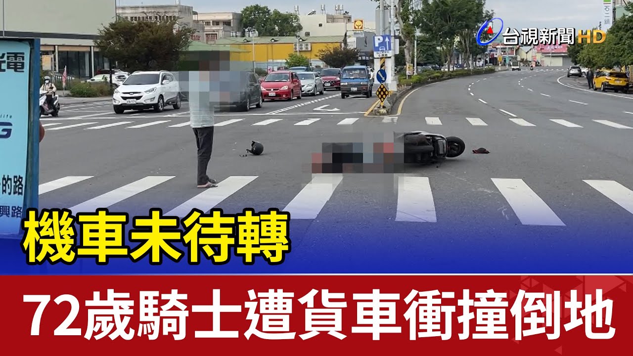 機車未待轉72歲騎士遭貨車衝撞倒地- YouTube