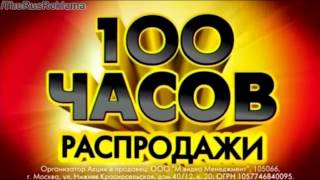 Реклама Мвидео - Акция 100 часов распродажи!(ТВ рекламный ролик Акция 100 часов распродажи! от М Видео., 2014-05-16T00:13:45.000Z)