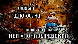 "Дао Осени. Нея Поназыревская"