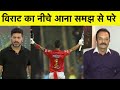 Aaj Tak Show: Virat के नीचे आने पर भड़के MADAN LAL कहा No 4 नहीं No 1 पर बल्लेबाजी करो | RCBvsKXIP