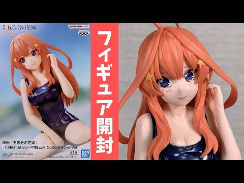 プライズフィギュア】映画「五等分の花嫁」 -Celestial vivi
