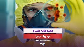 وباء جديد ينتشر في دولة عربية ويهدد العالم | ماذا يحدث ؟