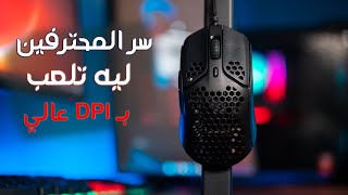 ليه المحترفين بيغيروا للحساسية العالية ؟؟ ! hyperx pulsefire haste