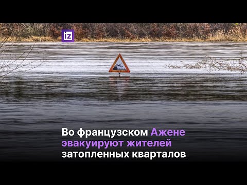 Во французском Ажене эвакуируют жителей из затопленных кварталов