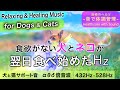 食欲がない犬と猫が元気になる治療音と全ソルフェジオ周波数音楽┃超回復のアルファ波(α波)・シータ波(θ波)・デルタ波┃