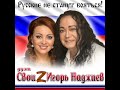 дуэт Свои и Игорь Наджиев - Русские не станут бояться (сл. и муз. Ирины Дроковой)