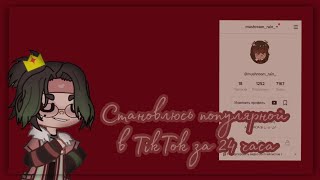 Становлюсь популярной в TikTok за 24 часа || Gacha Club