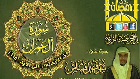 القارئ أشرف القشاش ما تيسر من سورة آل عمران من الآيه 29 ـ 61 الليلة 6 رمضان 1433هـ إبداع2012