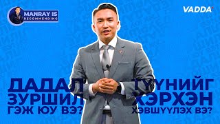 картинка: MANRAY IS RECOMMENDING | Дадал Зуршил Гэж Юу Вэ? Түүнийг Хэрхэн Хэвшүүлэх Вэ?