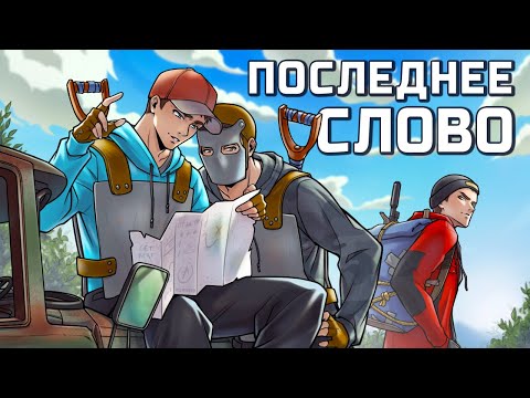 Видео: ПОСЛЕДНЕЕ СЛОВО! Выживание в ПЕЩЕРЕ между ДВУХ КЛАНОВ в РАСТ RUST