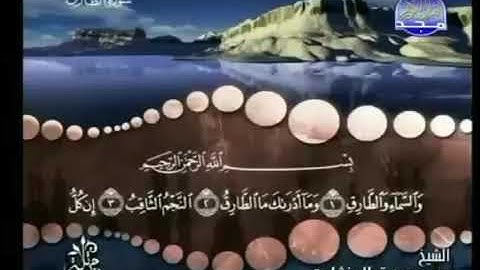سورة ( الطارق ) لفضيلة الشيخ محمد صديق المنشاوي بدون إعلانات