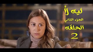 مسلسل ليه لأ الجزء الثانى الحلقه 2 بطولة منه شلبي