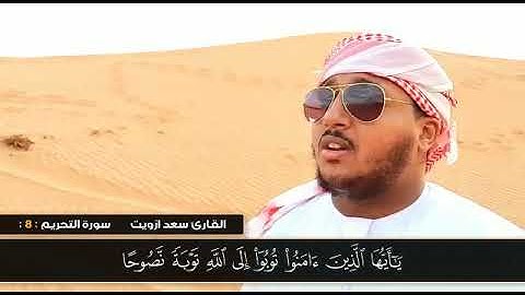 سورة التحريم / القارئ سعد ازويت
