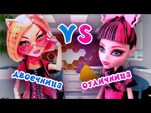 ОТЛИЧНИК VS ДВОЕЧНИК 👑 ТИПЫ УЧЕНИКОВ В ШКОЛЕ! Торалей и Дракулаура ★ МУЛЬТИК Монстер Хай + СБОРНИК