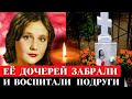 Трагически погибла в 41 год... А её дочерей воспитали подруги