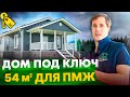 СТОИМОСТЬ КАРКАСНОГО ДОМА 54 м² ПОД КЛЮЧ для ПМЖ / Домокомплект Народный Дом / Построй Себе Дом