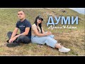 Денис Інна Главацькі Артем Пивоваров х DOROFEEVA Думи кавер