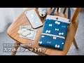 【スマホポシェット作り】コインスルー機能がついたスマポシェット
