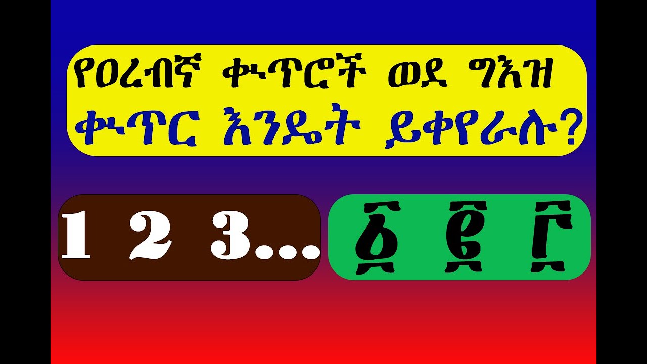 የዐረብኛ ቍጥሮች እንዴት ወደ ግእዝ ቍጥር መቀየር ይቀየራሉ?