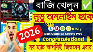 Ludo King 👑Hack Bangla 2026 🔥 Update version Ludo King👑Hack Unlimited Six লুডু কিং হ্যাক বাংলা  ২০২৬ screenshot 5