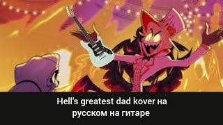 Hell's greatest dad kover  ковер  полностью на русском языке на гитаре  Hazbin Hotel , Отель хазбин