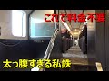 どう考えても豪華すぎる大手私鉄があった