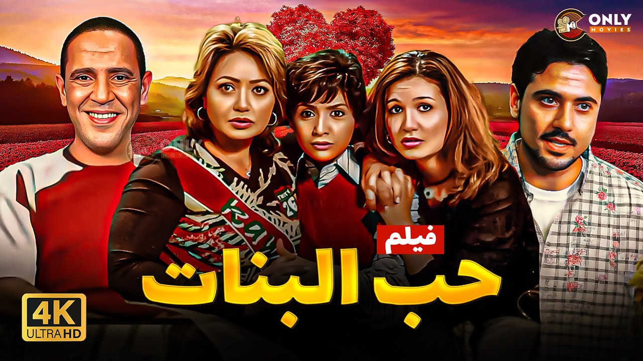 حصرياً | فيلم حب البنات | ليلى علوي | حنان ترك | احمد عز | اشرف عبد الباقي 4K لأول مرة 2025