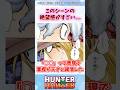 【ハンターハンター】このシーンの絶望感がすごい… #shorts #ハンターハンター #ハンターハンター反応集