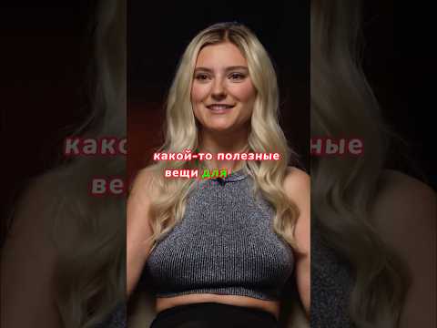 ПОРНОАКТРИСА О ПОЛЕЗНОСТИ СВОЕЙ ПРОФЕСИИ-Ева Эльфи#интервью#shorts