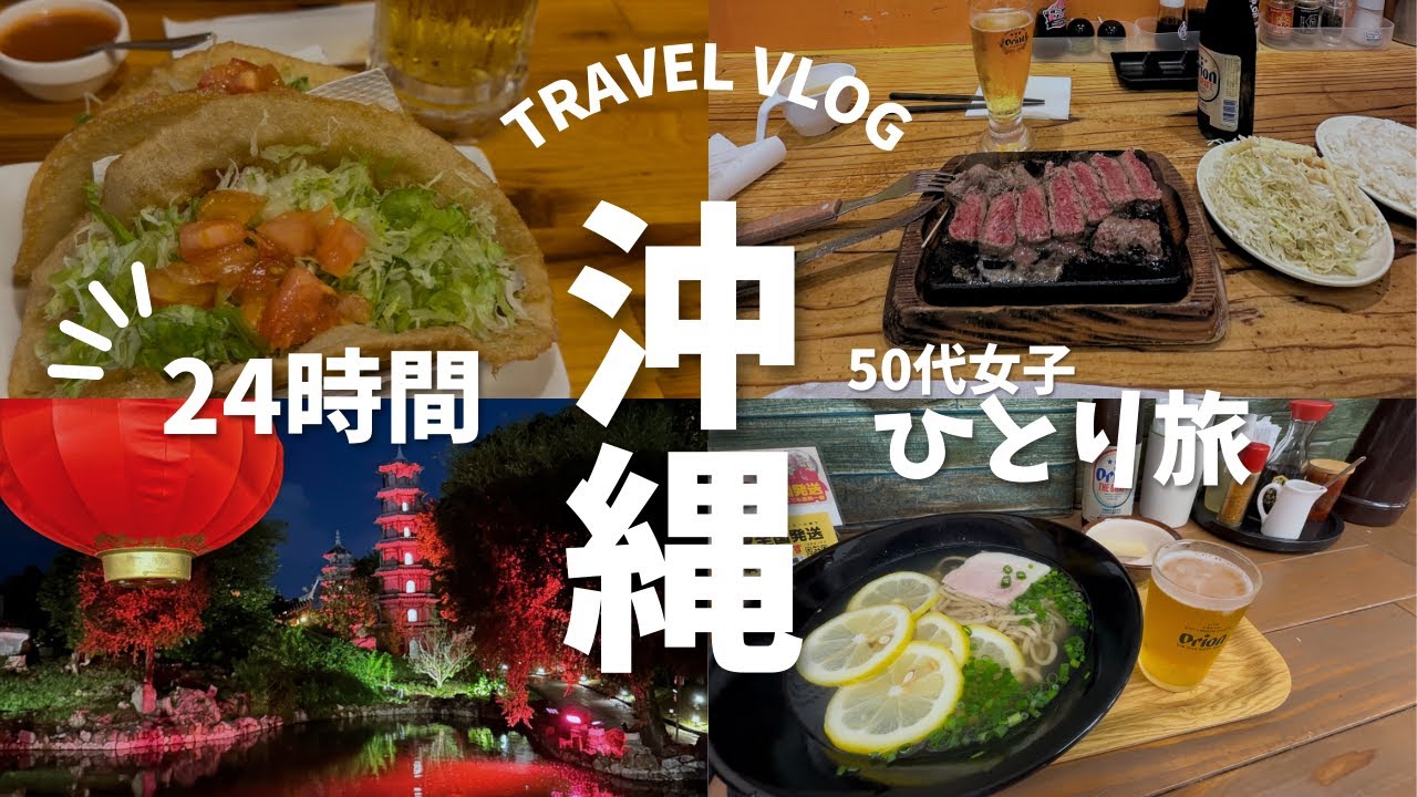 【沖縄・那覇】24時間弾丸ひとり旅／沖縄グルメを満喫／国際通り界隈を街ブラ／首里城