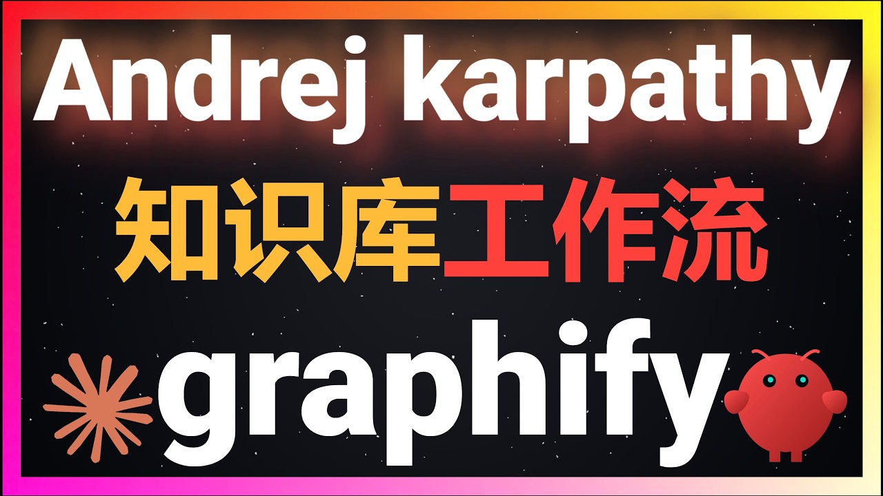 🚀karpathy知识库工作流终极进化：graphify知识图谱保姆级教程！代码库编译成知识图谱，支持claude Codecodex 