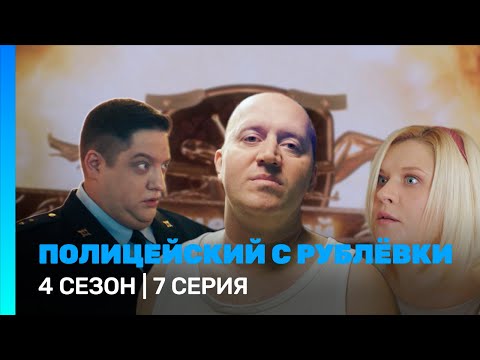 ПОЛИЦЕЙСКИЙ С РУБЛЕВКИ: 4 сезон | 7 серия @TNT_serials