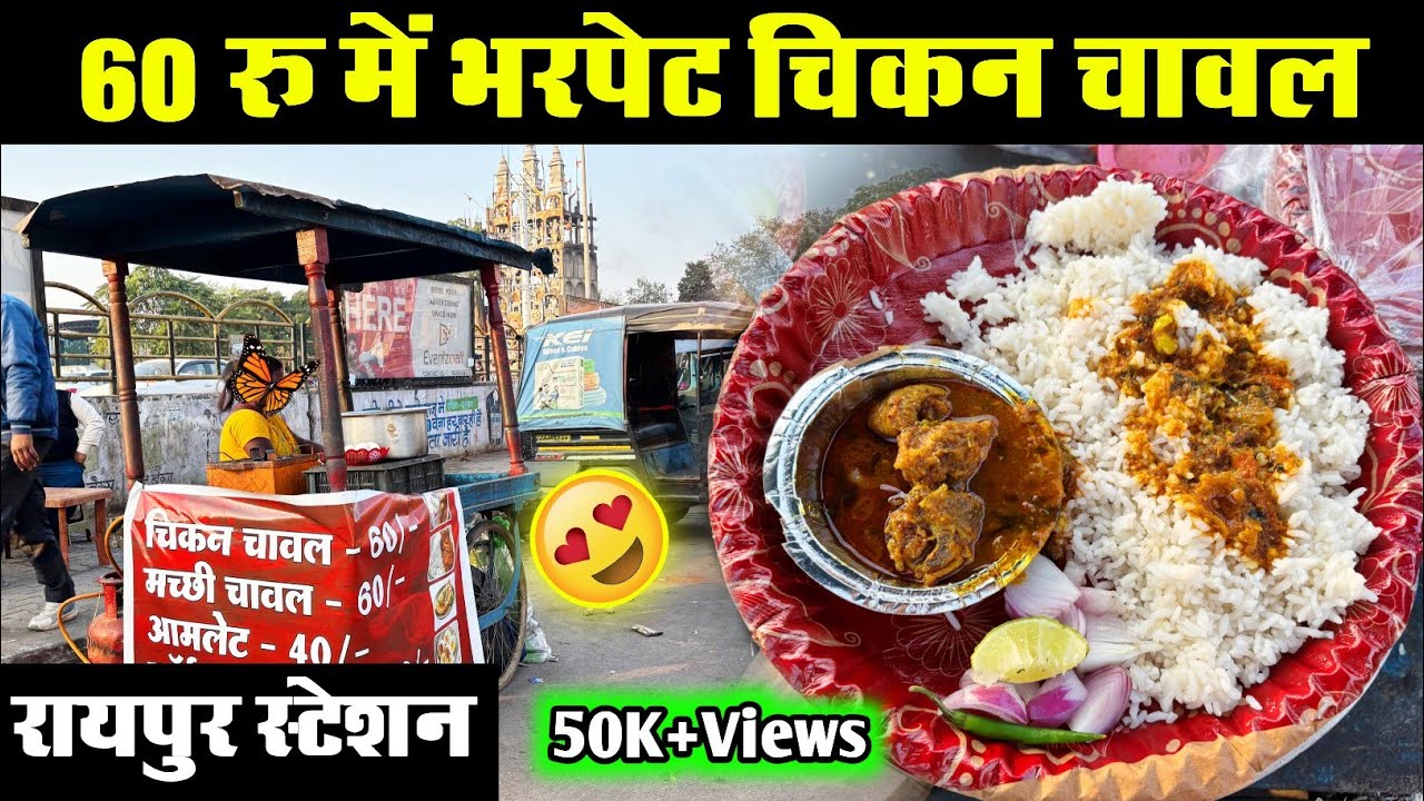 रायपुर स्टेशन पे खाइए चिकन थाली मात्र 60 रु में 🔥 | Raipur Street Food | Chicken Thali Raipur |