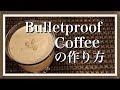 話題のBulletproof Coffeeの作り方　（防弾コーヒー, バターコーヒー,完全無欠コーヒー）DIY & レシピ