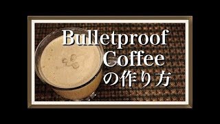 話題のBulletproof Coffeeの作り方　（防弾コーヒー, バターコーヒー,完全無欠コーヒー）DIY & レシピ