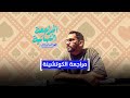 المراجعة النهائية في الساحة مراجعة الكوتشينة المراجعة النهائية في الساحة مراجعة الكوتشينة