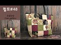퀼트 No.048 48조각 가방(shoulder bag), 퀼트가방만들기, How to make, 네이버 토마토캔디