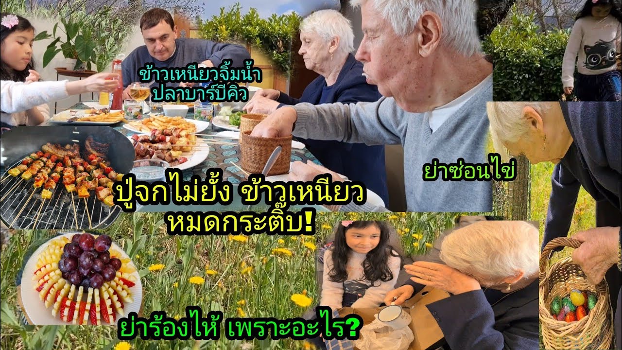 Ep184 ครั้งแรกกับการกินข้าวเหนียวของปู่ จิ้มน้ำปลา เกลี้ยงกระติ๊บ! หลานสาวให้อะไรคุณย่าถึงร้องไห้